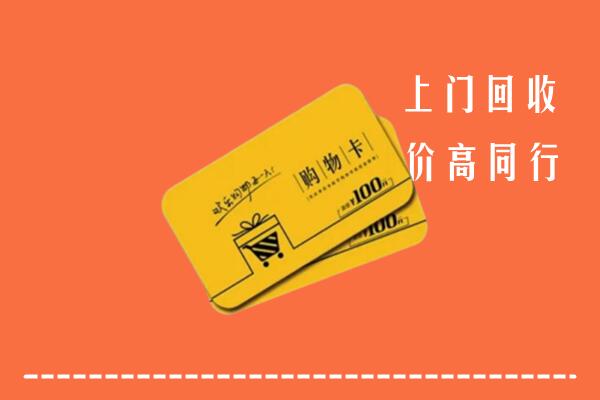 附近收购：黔西南回收购物卡